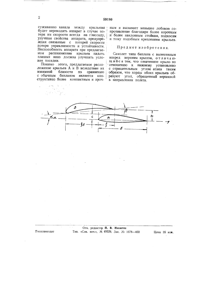 Самолет типа биплана (патент 59180)