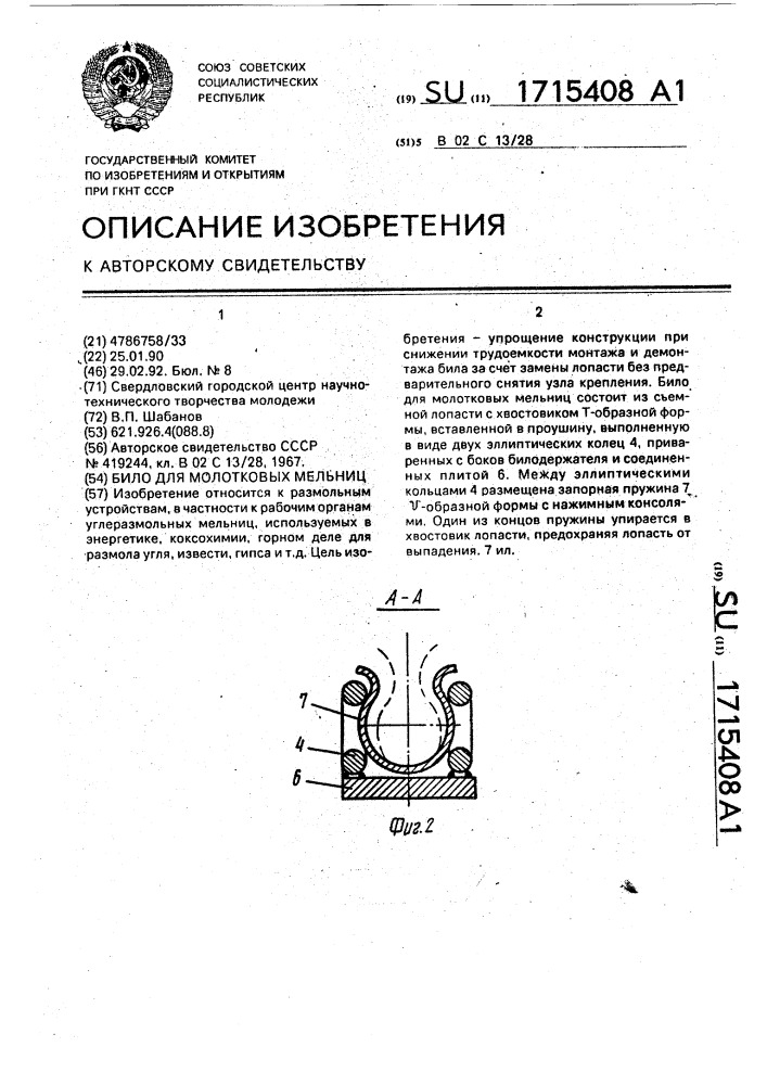 Било для молотковых мельниц (патент 1715408)