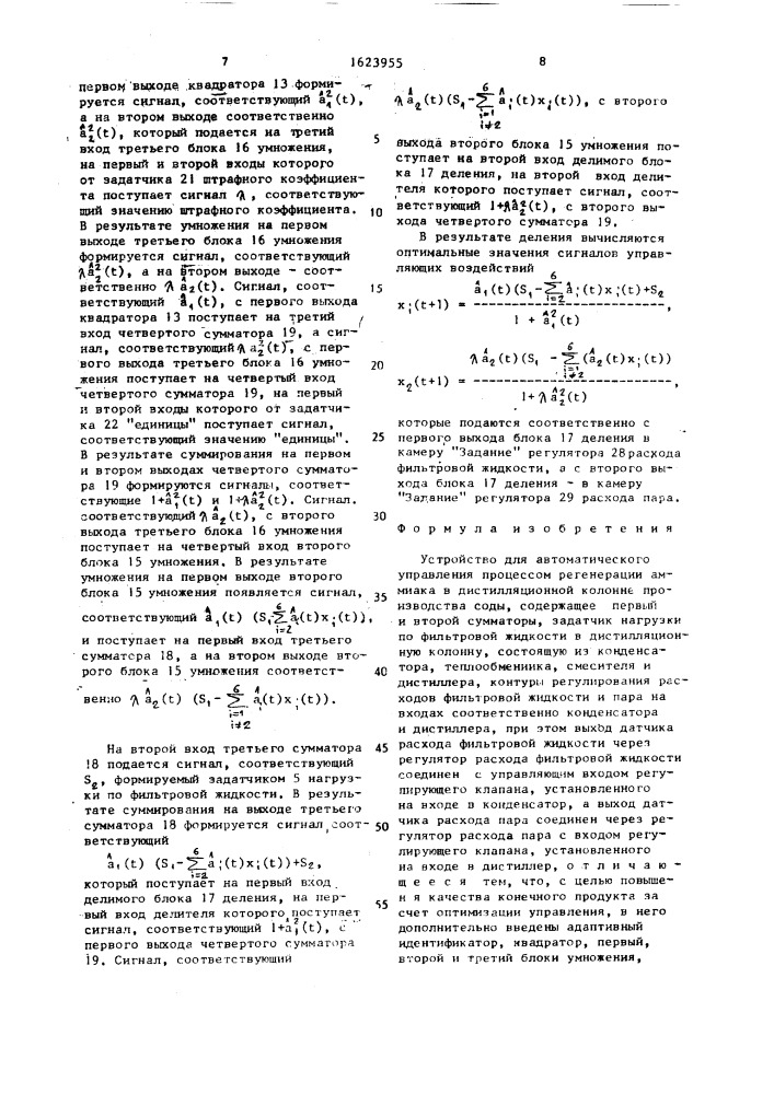 Устройство для автоматического управления процессом регенерации аммиака в дистилляционной колонне производства соды (патент 1623955)