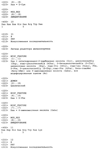 Лиганды рецепторов меланокортинов (патент 2380372)