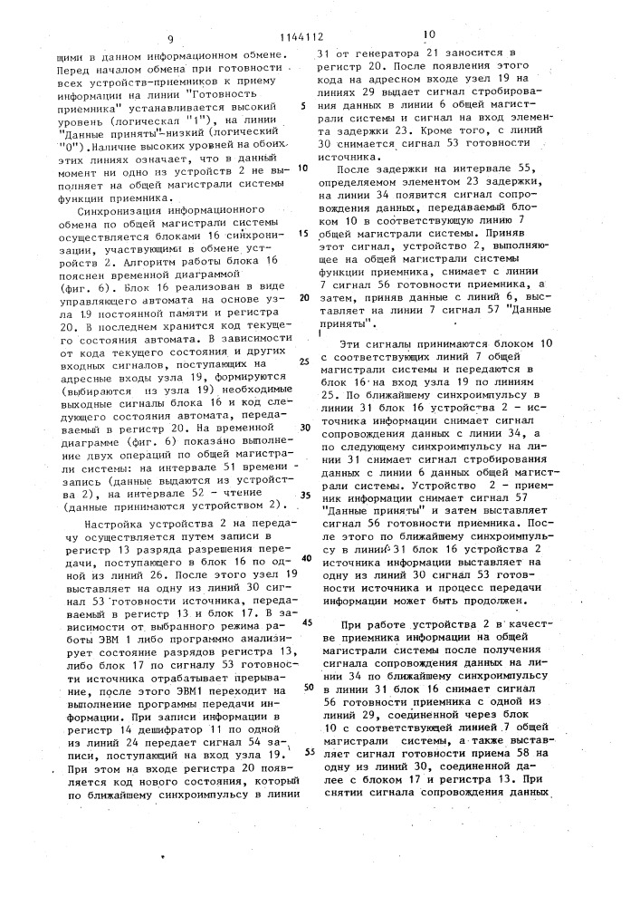 Устройство для сопряжения электронной вычислительной машины с общей шиной (патент 1144112)