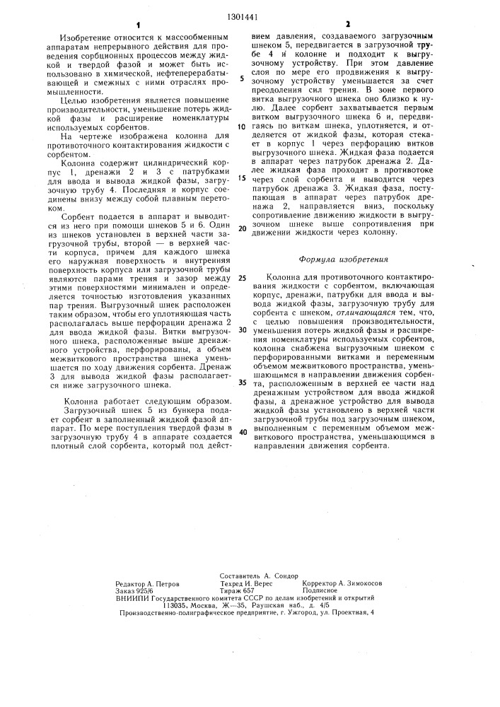 Колонна для противоточного контактирования жидкости с сорбентом (патент 1301441)