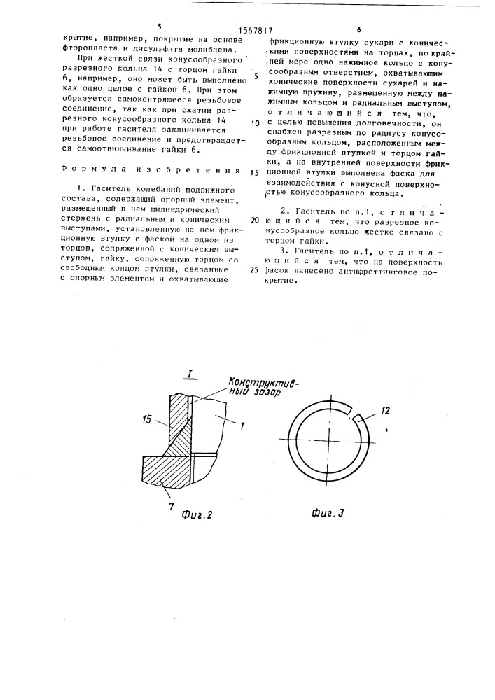 Гаситель колебаний подвижного состава (патент 1567817)