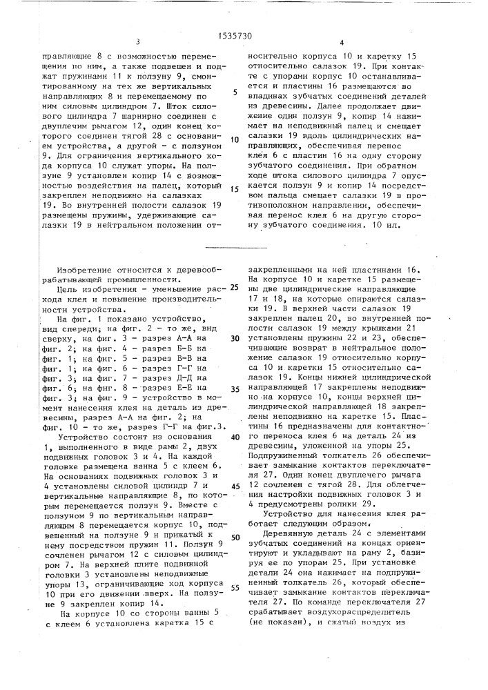 Устройство для нанесения клея на зубчатые соединения деталей из древесины (патент 1535730)