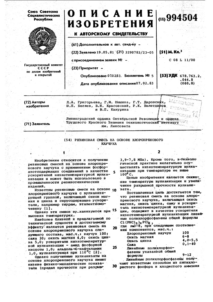 Резиновая смесь на основе хлоропренового каучука (патент 994504)