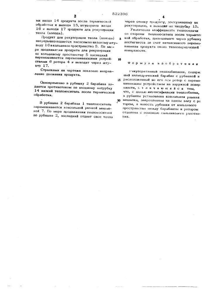 Рекуперативный теплообменник (патент 522396)