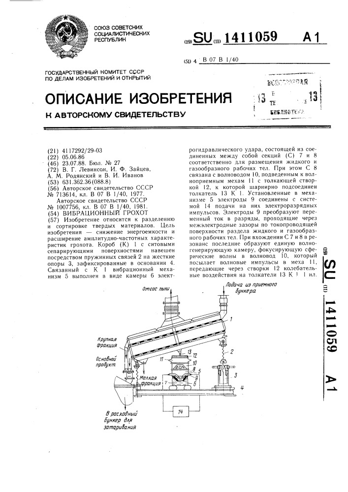 Вибрационный грохот (патент 1411059)