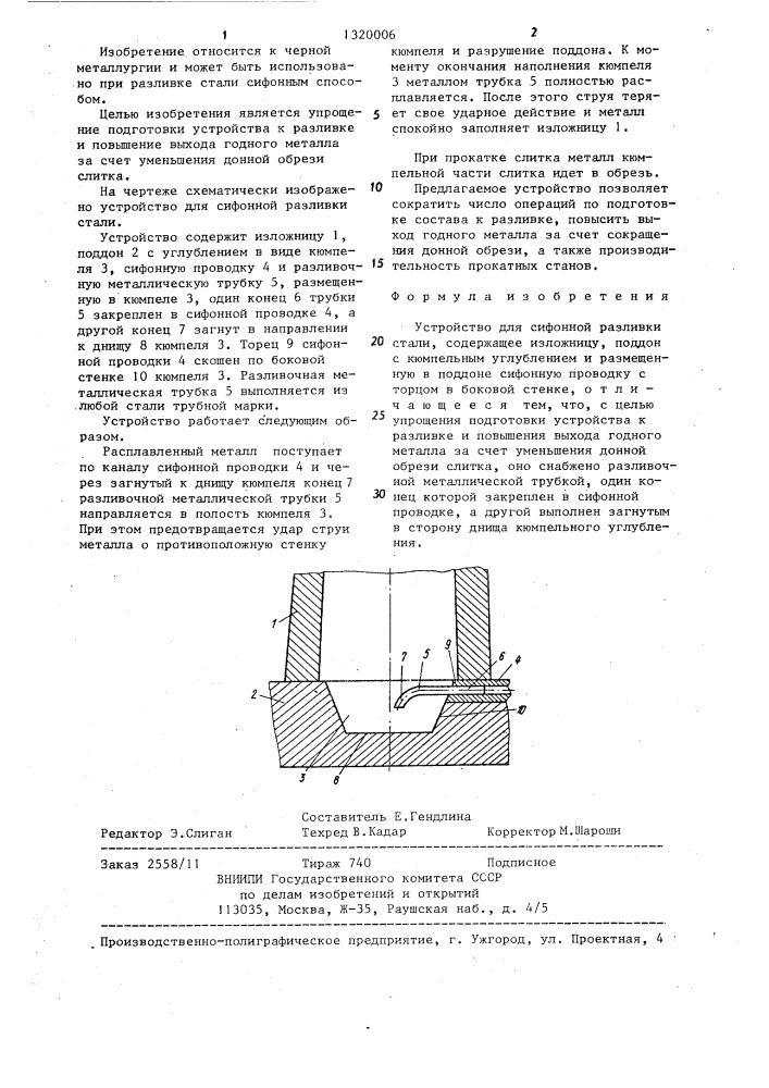 Устройство для сифонной разливки стали (патент 1320006)