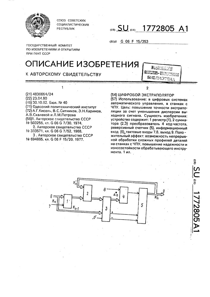 Цифровой экстраполятор (патент 1772805)