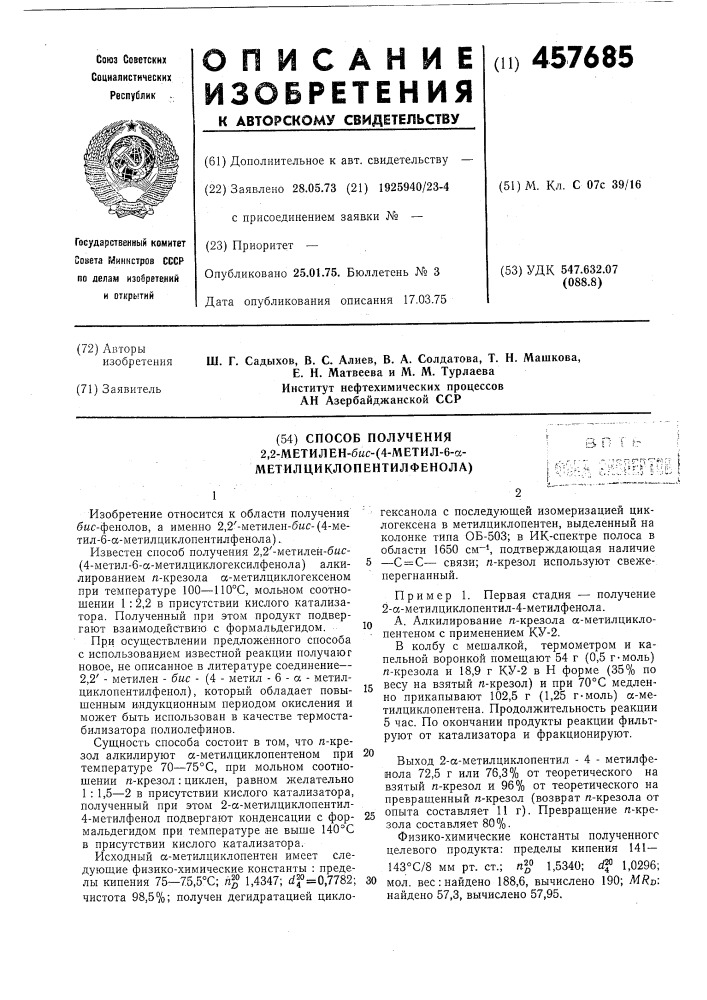 Способ получения 2,2-метилен-бис(4-метил-6- - метилциклопентилфенола) (патент 457685)