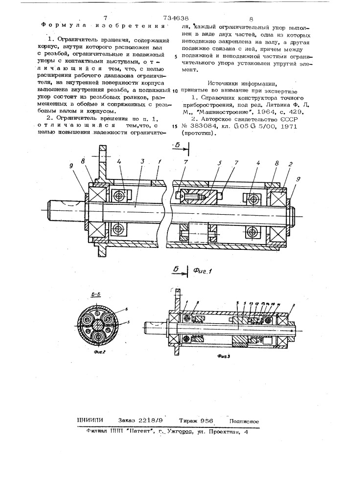 Ограничитель вращения (патент 734638)