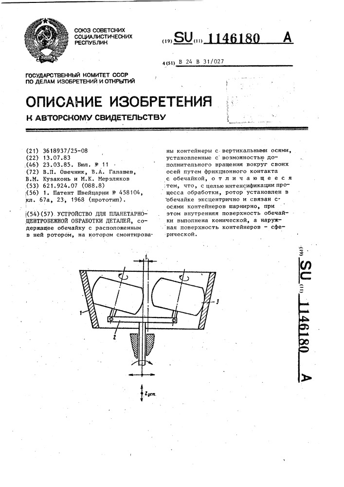 Устройство для планетарно-центробежной обработки деталей (патент 1146180)