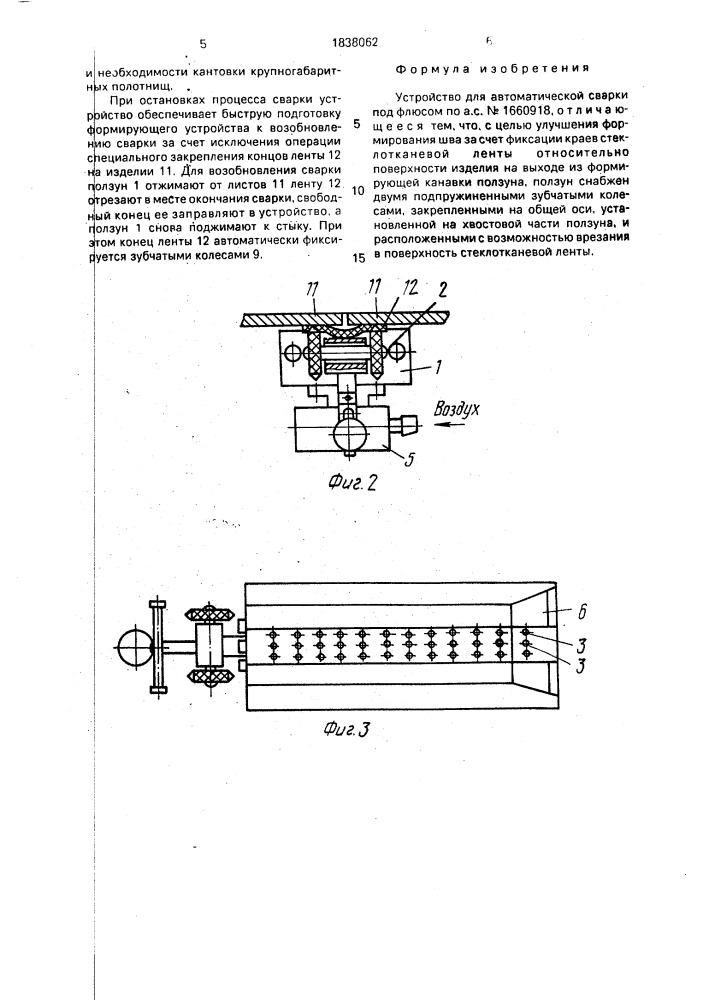 Устройство для автоматической сварки под флюсом (патент 1838062)