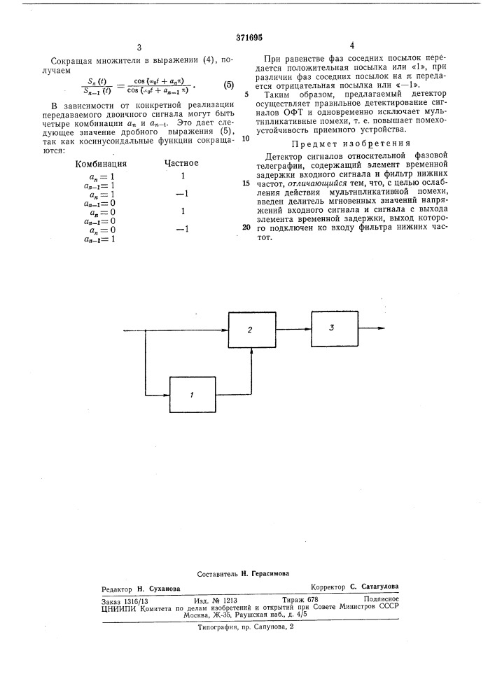 Детектор сигналов относительной фазовой телеграфии (патент 371695)