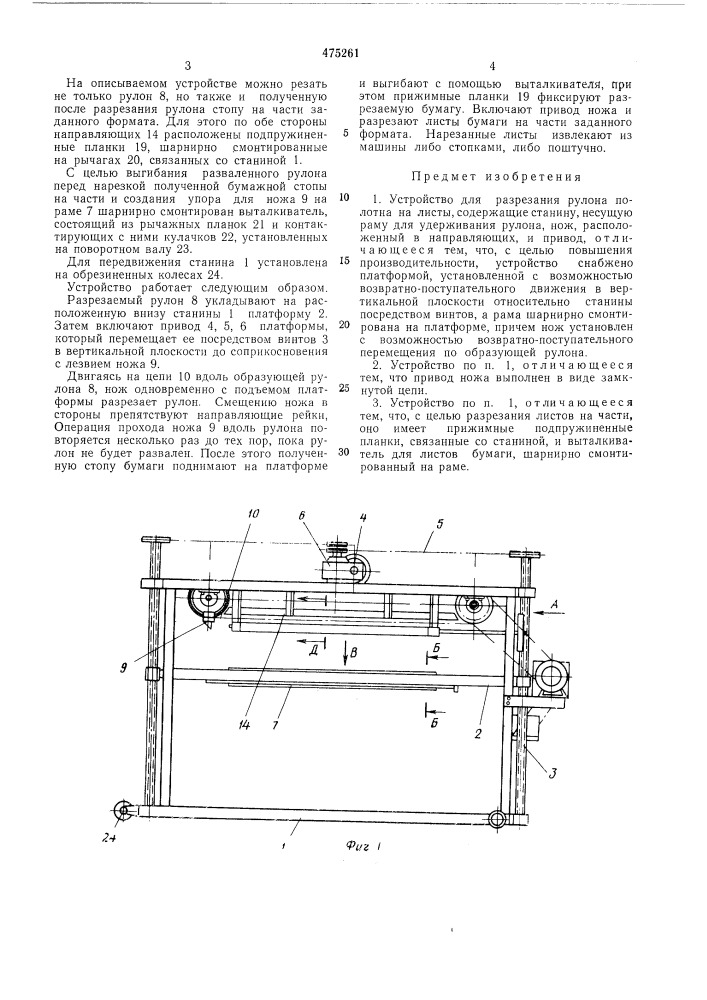 Устройство для разрезания рулона полотна на листы (патент 475261)