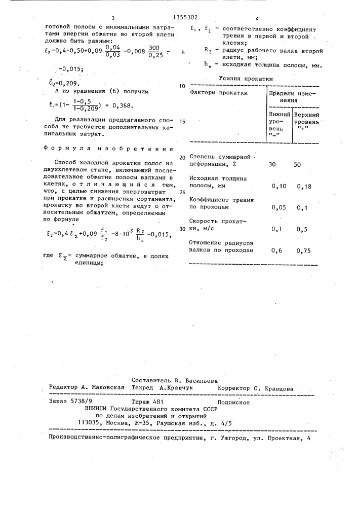 Способ холодной прокатки полос на двухклетевом стане (патент 1355302)