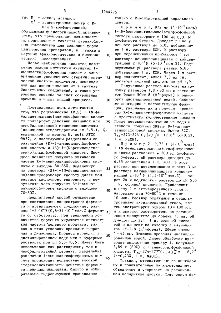 Способ получения оптически активных 1-аминоалкилфосфоновых кислот (патент 1544775)