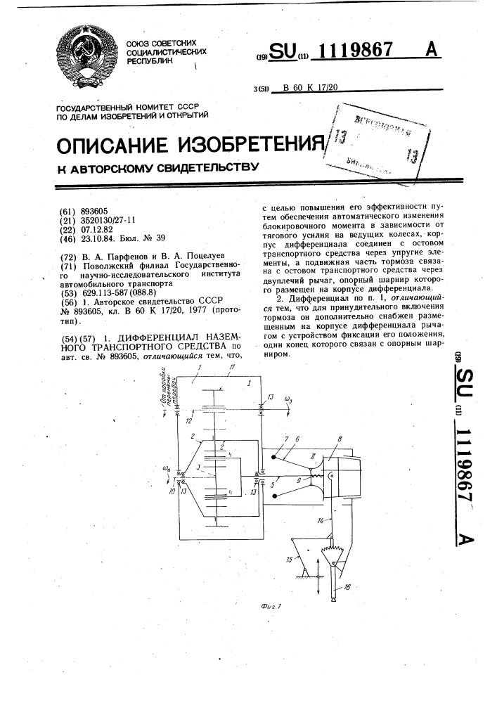 Дифференциал наземного транспортного средства (патент 1119867)