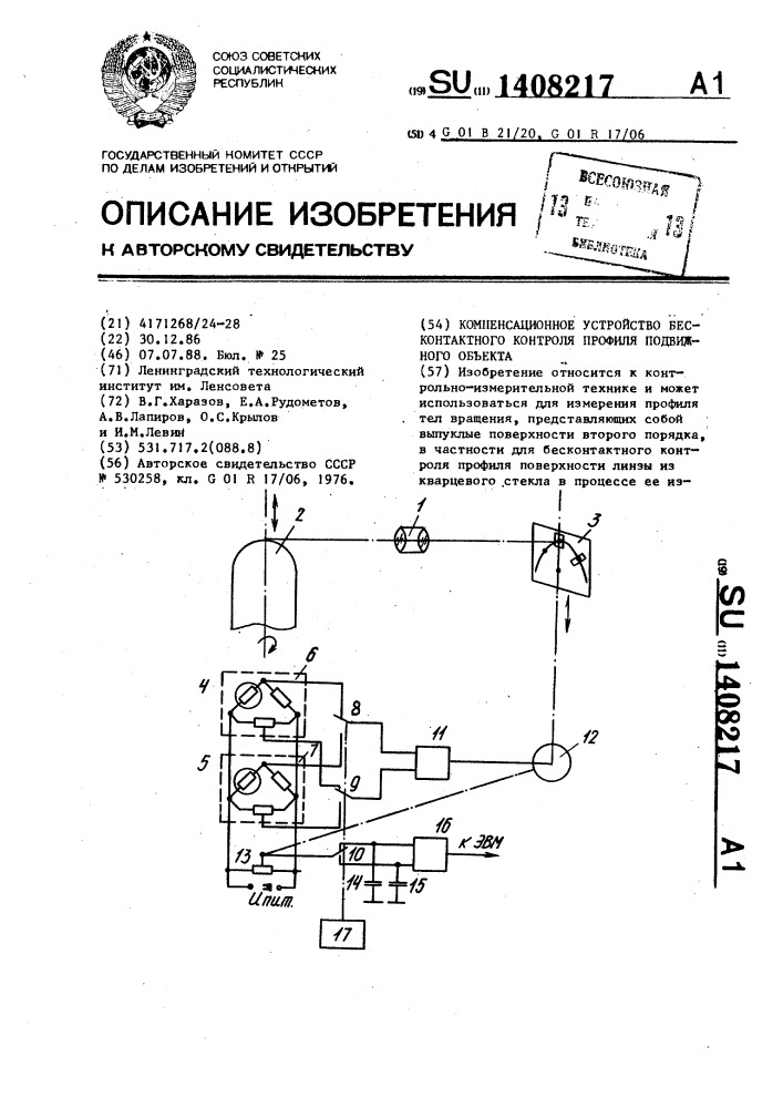 Компенсационное устройство бесконтактного контроля профиля подвижного объекта (патент 1408217)