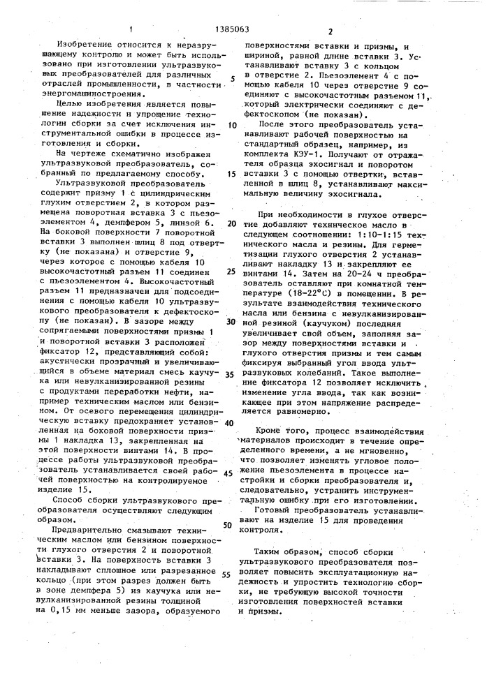 Способ сборки ультразвукового преобразователя (патент 1385063)