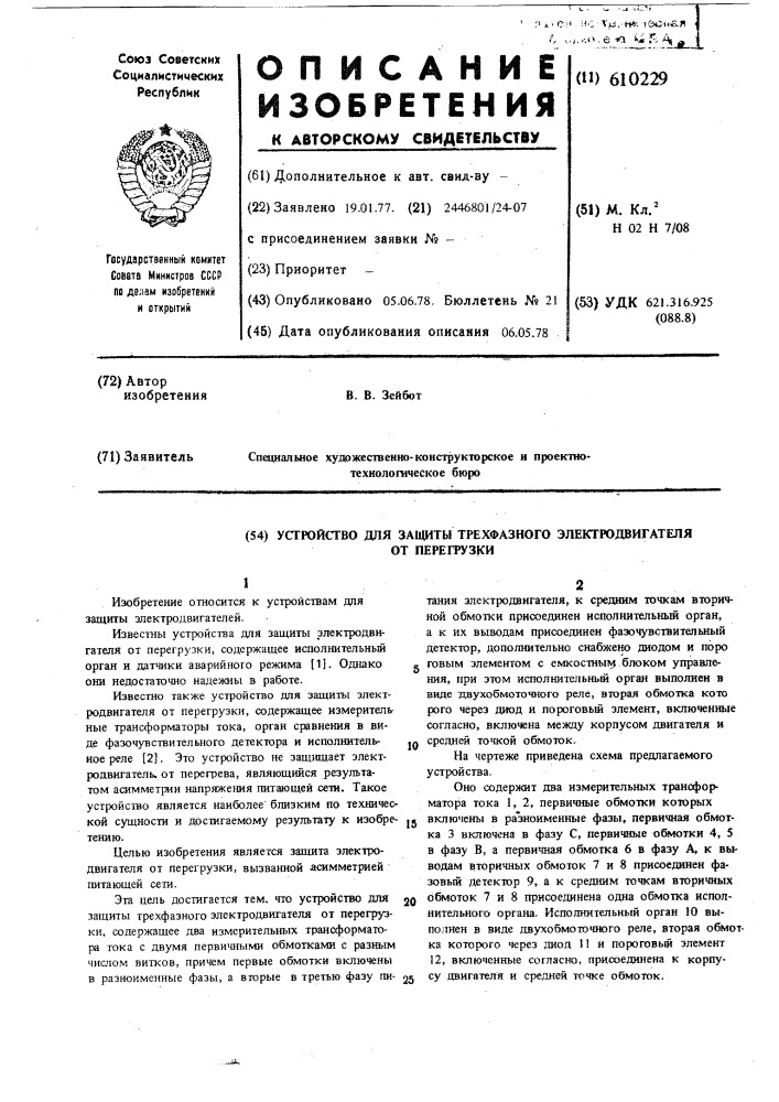 Устройство для защиты трехфазного электродвигателя от перегрузки (патент 610229)