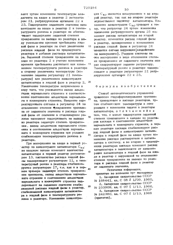 Способ автоматического управления процессом гидроформилирования пропилена (патент 729184)