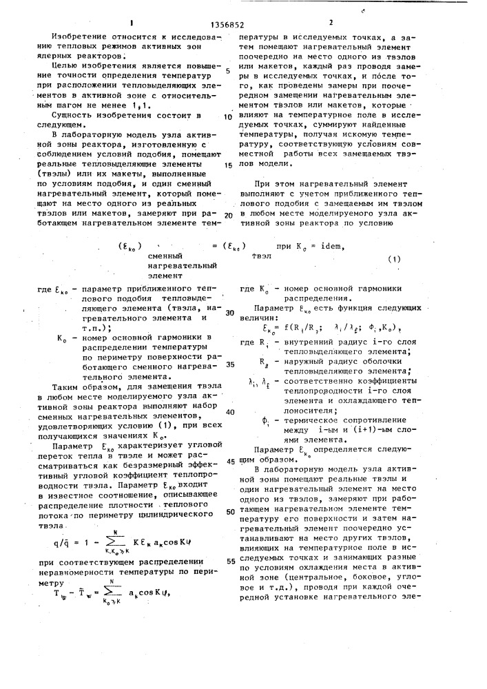 Способ экспериментального определения статических и динамических полей температур в узлах активной зоны реактора (патент 1356852)