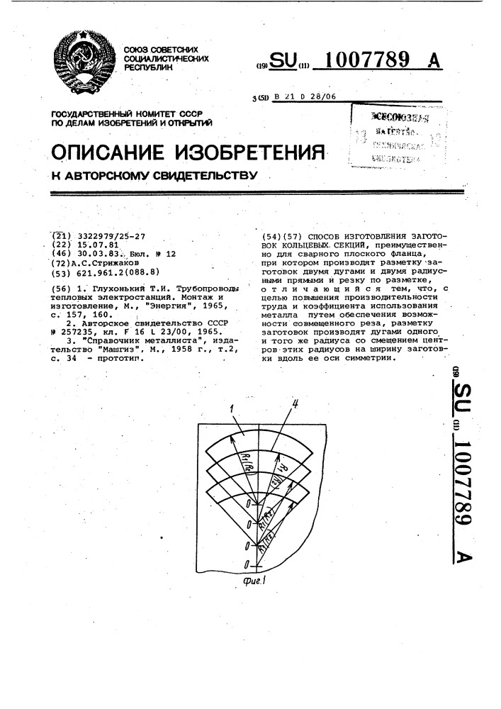 Способ изготовления заготовок кольцевых секций (патент 1007789)