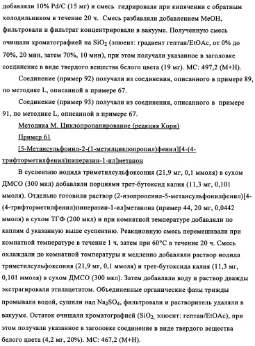 Производные 1-бензоилпиперазина в качестве ингибиторов поглощения глицина для лечения психозов (патент 2355683)