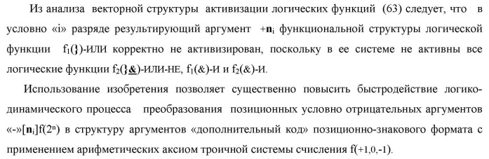 Функциональная структура логико-динамического процесса преобразования позиционных условно отрицательных аргументов &#171;-&#187;[ni]f(2n) в структуру аргументов &quot;дополнительный код&quot; позиционно-знакового формата с применением арифметических аксиом троичной системы счисления f(+1,0,-1) (варианты) (патент 2429565)