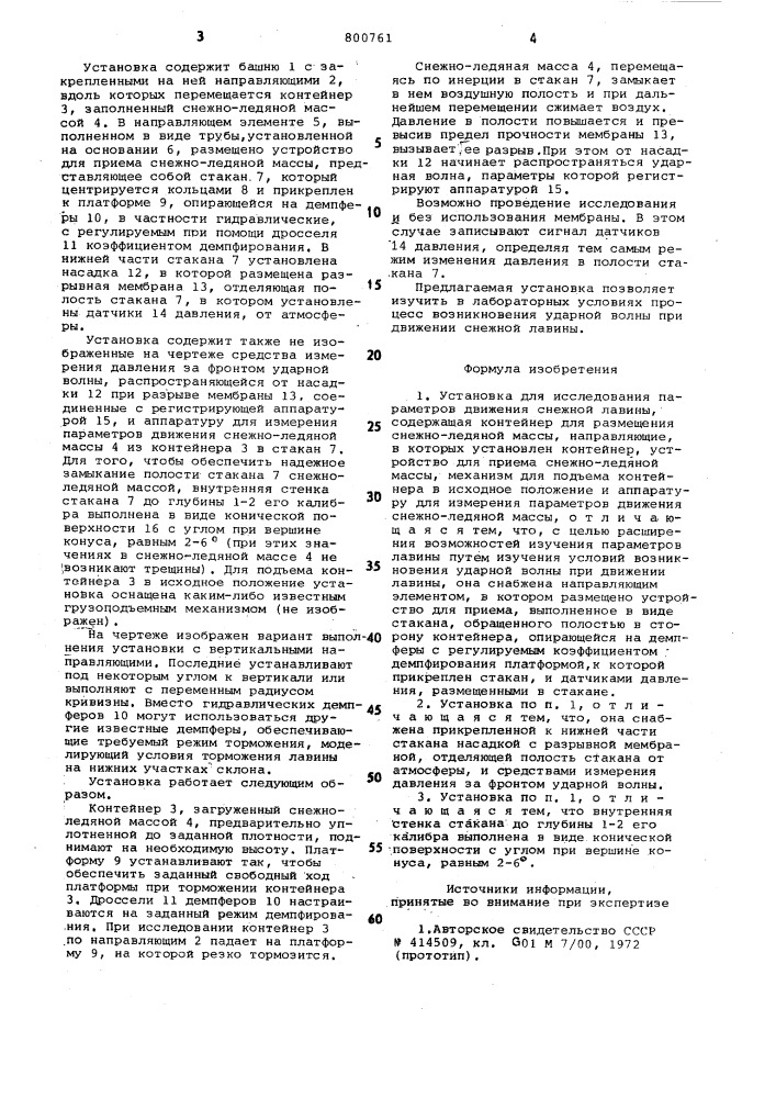 Установка для исследования параметровдвижения снежной лавины (патент 800761)