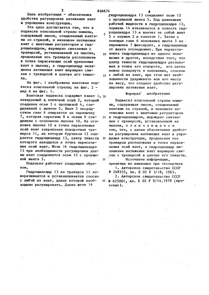 Подвеска консольной стрелы машины (патент 846674)