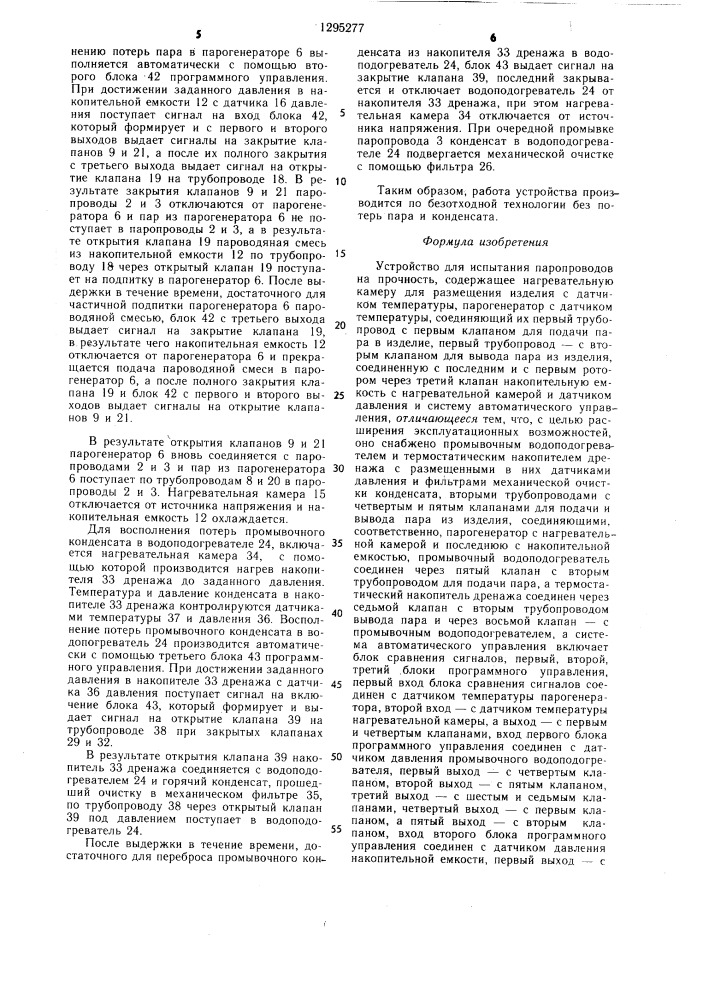 Устройство для испытания паропроводов на прочность (патент 1295277)