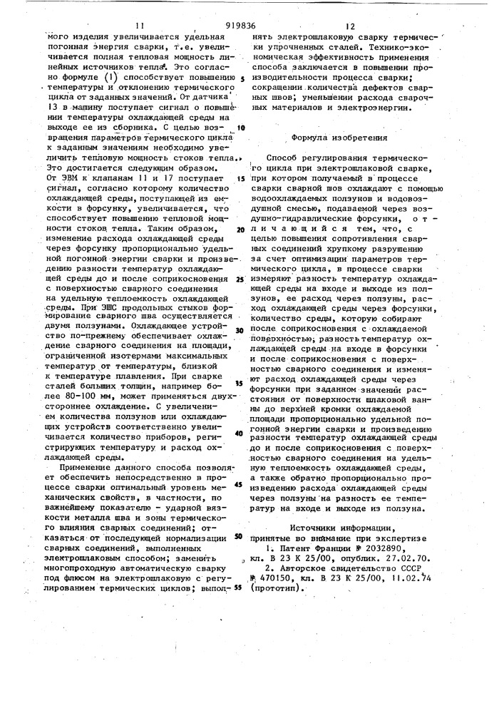 Способ регулирования термического цикла при электрошлаковой сварке (патент 919836)