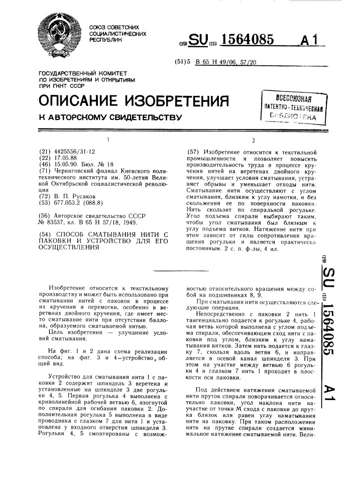 Способ сматывания нити с паковки и устройство для его осуществления (патент 1564085)