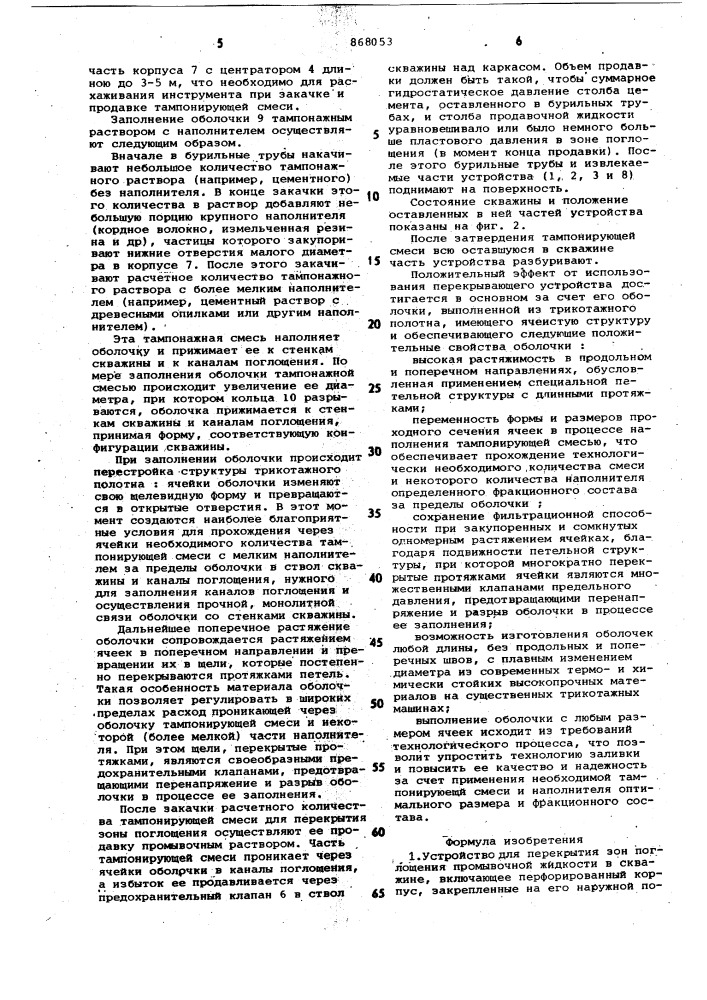 Устройство для перекрытия зон поглощения промывочной жидкости (патент 868053)