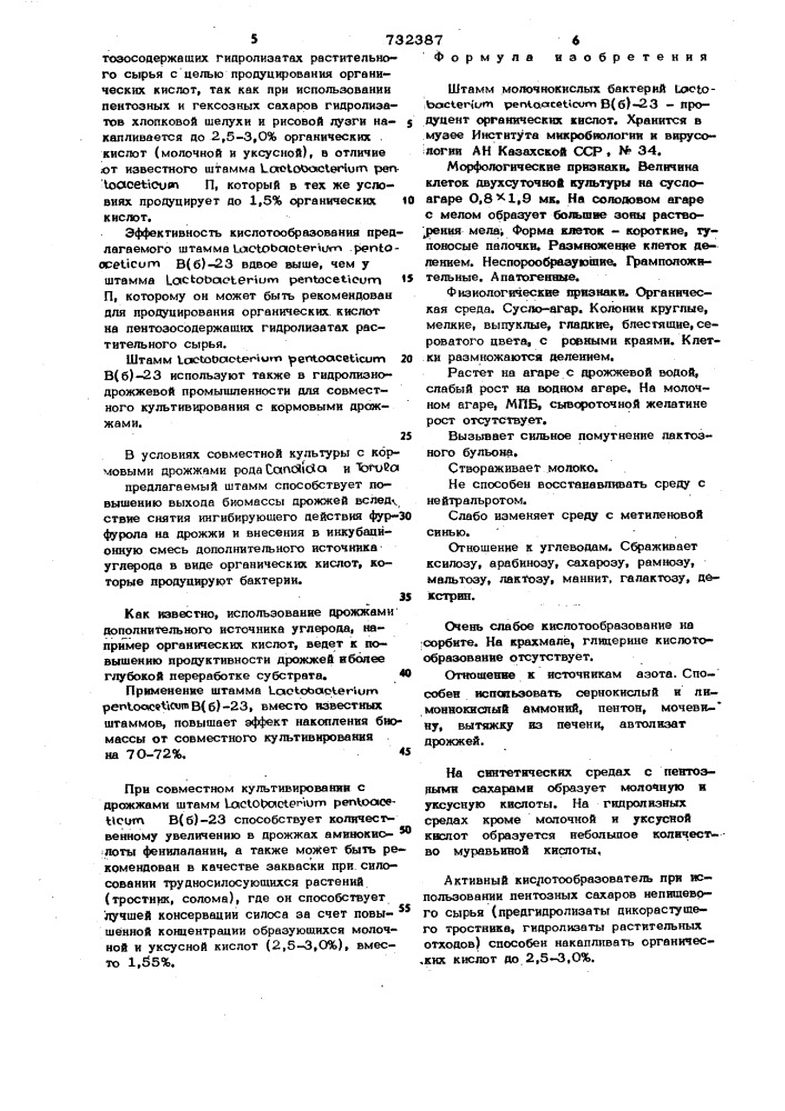 Штамм молочнокислых бактерий в/б/-23-продуцент органических кислот (патент 732387)