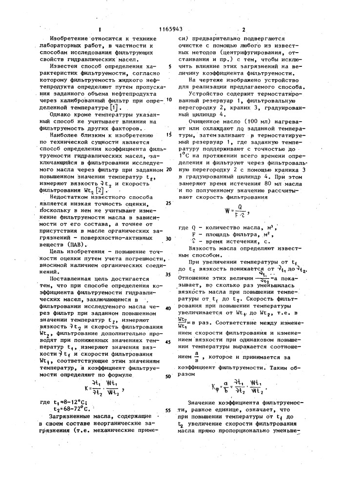 Способ определения коэффициента фильтруемости гидравлических масел (патент 1165943)