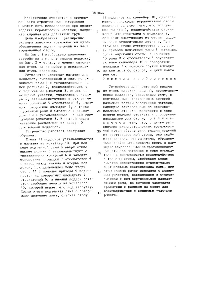 Устройство для поштучной выдачи из стопы плоских изделий (патент 1381044)