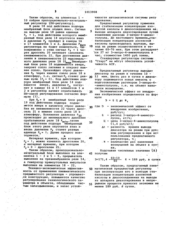 Пневматический прерывистый регулятор (патент 1013908)