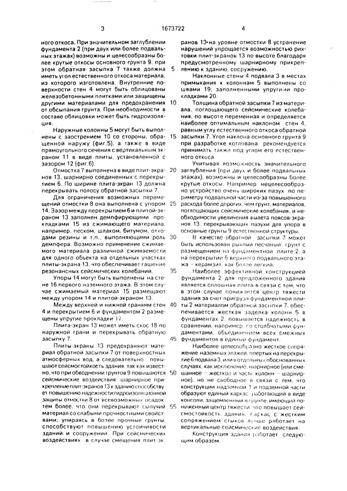 Сейсмостойкое здание или сооружение (патент 1673722)