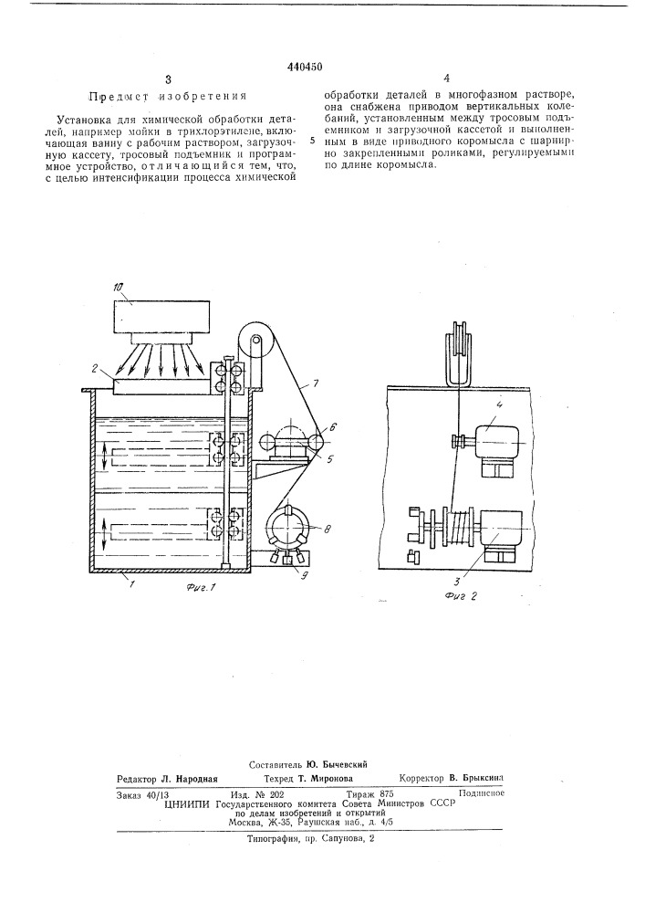 Установка для химической обработки деталей (патент 440450)