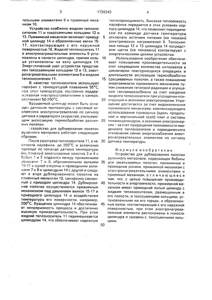 Устройство для дублирования полотен рулонного материала (патент 1726343)