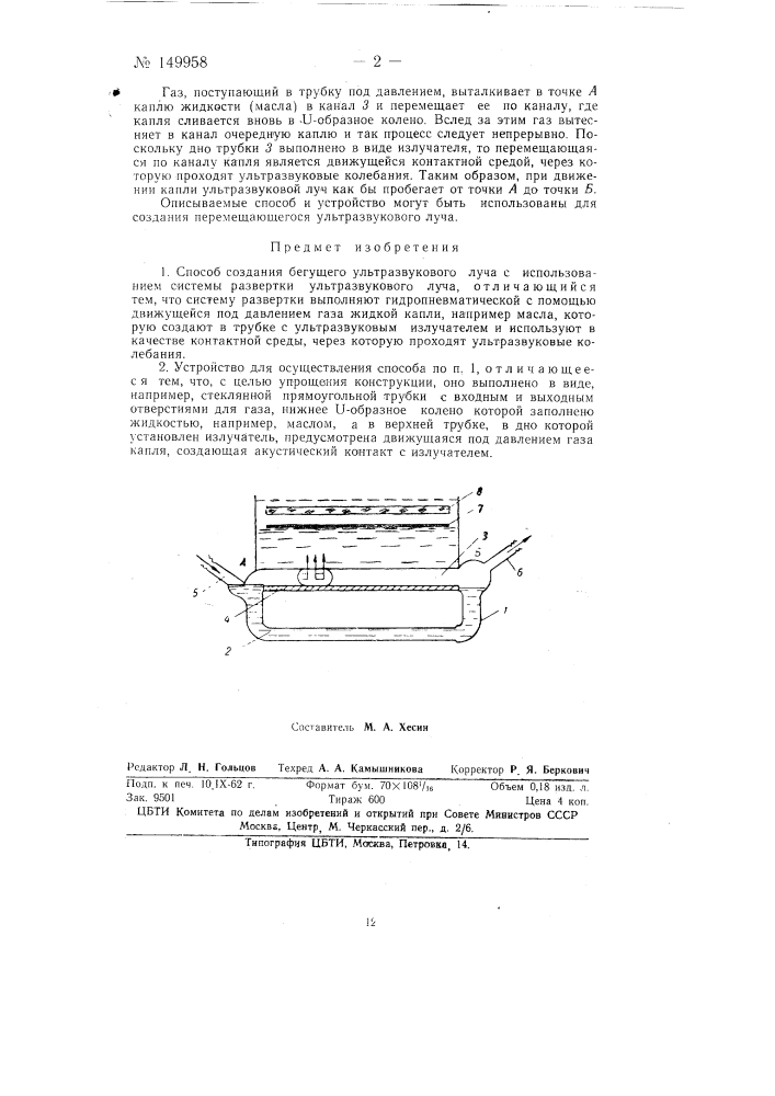 Способ создания бегущего ультразвукового луча и устройство для его осуществления (патент 149958)