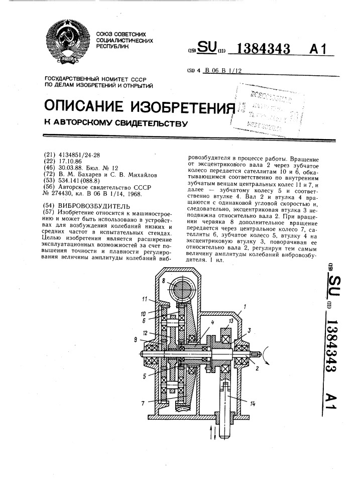 Вибровозбудитель (патент 1384343)