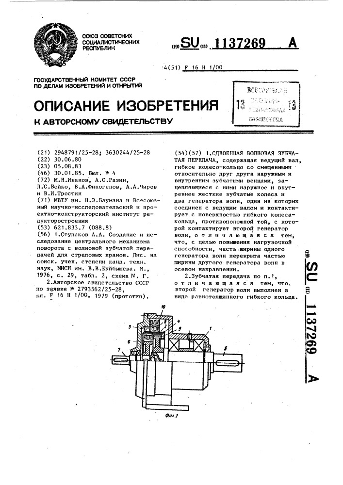 Сдвоенная волновая зубчатая передача (патент 1137269)