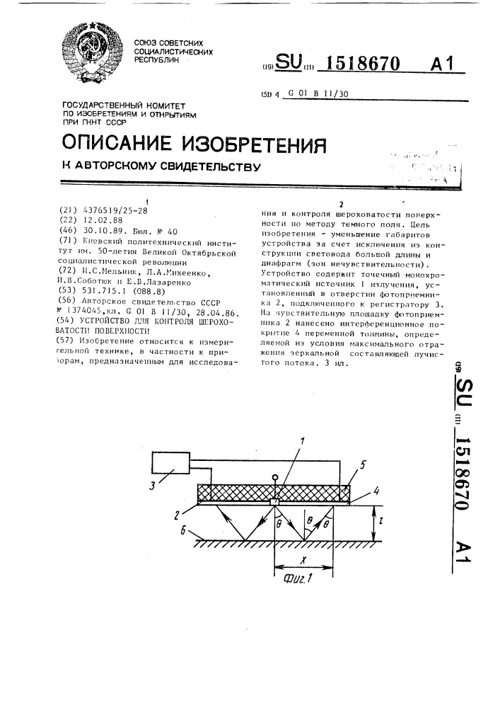 Устройство для контроля шероховатости поверхности (патент 1518670)