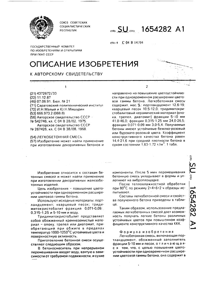 Легкобетонная смесь (патент 1654282)