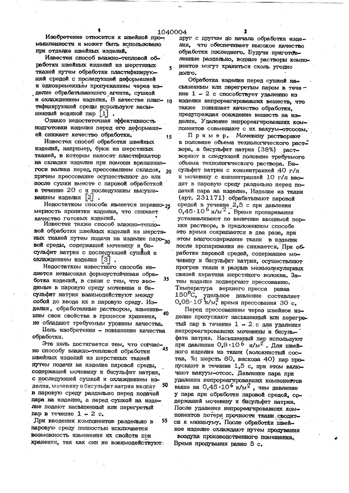 Способ влажно-тепловой обработки швейных изделий из шерстяных тканей (патент 1040004)