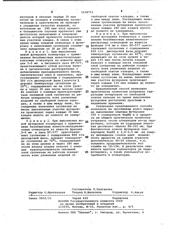Способ защиты от гидратации огнеупоров со свободной описью кальция в футеровке конвертера (патент 1036711)